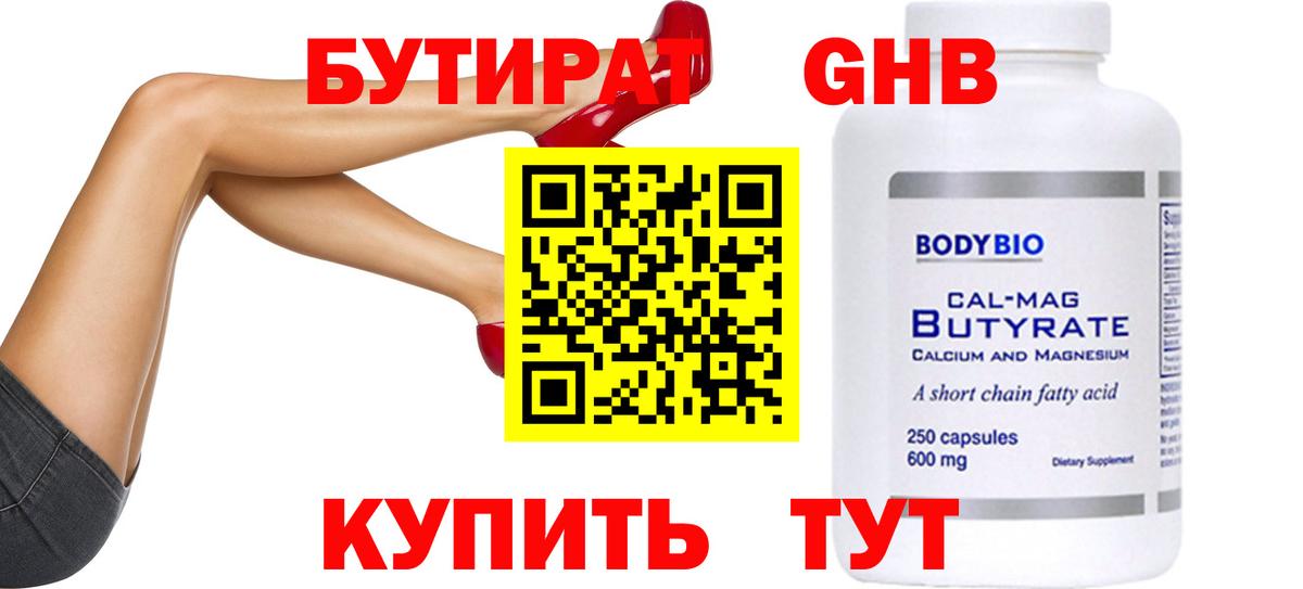 Еманжелинск  БУТИРАТ бутандиол  Вход с VPN 
