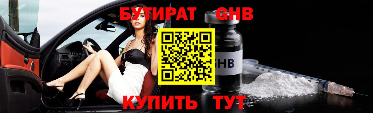 БУТИРАТ бутик Еманжелинск