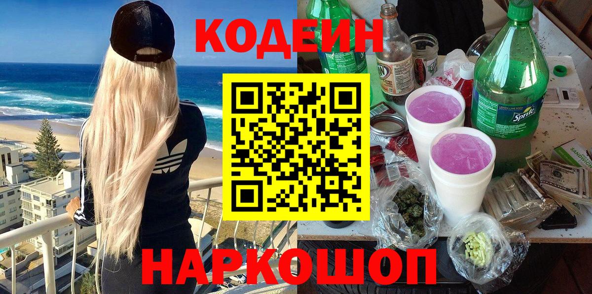 Кодеиновый сироп Lean Purple Drank  Вход с VPN  Еманжелинск 